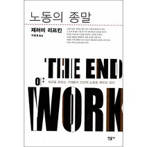 노동의 종말 + 미니수첩 증정