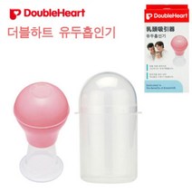 더블하트 유두흡인기 유두흡인기/유두/흡인기/수유용품/유아용품