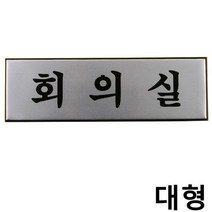 제이스토어 / 회의실 알루미늄 사내 표지판 고급 팻말 대형 X2개, 본상품선택