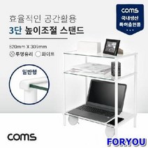 ForU402 높이조절 받침대 일반형 3단 네트웍장비 전산용품 네트워크기타 전산소모품, 상세페이지 참조