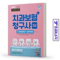 치과보험청구사 3급 초단기 완성 책 시대고시