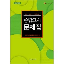 종합고시 문제집 : 장로.전도사.신학후보생 최신개정판, 한국장로교출판사(한장사)