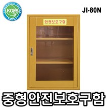 JI-80N 중형 안전용품보관함 재난대비용품보호구함 2인 개인용품보관함