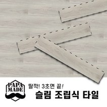 파파메이드 슬림 조립식 바닥재 10종 조립식마루 데크타일 끼움식마루 무점착바닥재 나무바닥재, 1.GRID 라이트그레이(1박스15장)