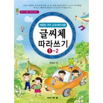 개정된 국어 교과서에 따른 글씨체 따라쓰기 1-2:2013 개편 국어교과서, 와이앤엠, 국어 교과서 읽기 쓰기 글씨체 따라쓰기