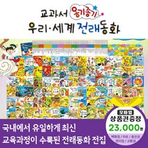 청년책방 교과서옹기종기우리세계전래동화 총134종 씽씽펜호환, 옹기종기우리세계전래동화:예스24상품권2만3천원