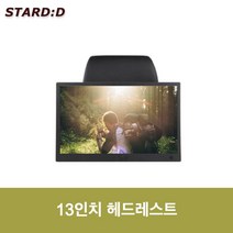 헤드레스트 13인치 차량용모니터, 블랙, 1개
