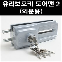 그라제 유리보조키 도어맨 2 (외문용)