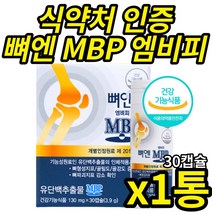 (미라클앤모어) 식 약 처 인증 뼈 엔 엠비피 mbp 골밀도 뼈 건강 관리 기능 식품 중년 여성 남성 부모님 단백질 유단백추출물정 손목 허리 무릎, 30캡슐 X 1통 (1개월분), 1개