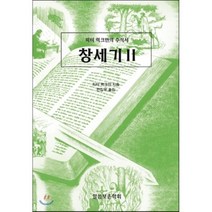 피터 럭크만의 주석서 창세기 2, 말씀보존학회
