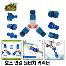 물호스 원터치 커넥터 아답터 호스연결구모음 수도꼭지어댑터 호스T밸브 관수용품 제스트, Y타입 호스 커넥터 [Z-SY3]