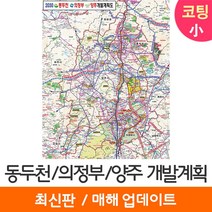 [지도코리아] 2030 동두천 의정부 양주 개발계획도 79*110cm 코팅/일반천 소형 - 동두천시 의정부시 양주시 지도 전도 최신판, 일반천
