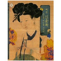 혜원 신윤복 조선의 여인을 그리다, 사계절