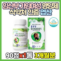 임산부 가임여성 영양제 식약처 인증 엽산 90정 호모시스테인 태아 신경관 발달 세포 혈액 적혈구 엽산제 Folic acid 레몬 아세로라 추출분말 말토덱스트린 3개월 9개월 옆산, 90정(3개월분)*1통