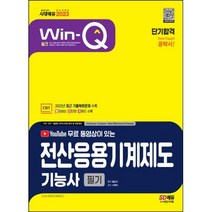 2023 무료 동영상이 있는 Win-Q 전산응용기계제도기능사 필기 단기합격, 시대고시기획