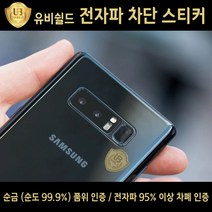 UBAcc 유비쉴드 전자파 차단 스티커, 차단스티커 2매, 1