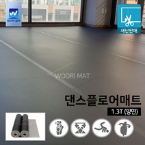 댄스플로어/극단/ 1.3Tx1.2M 50cm-검정(흑/회 양면)공연 발레/무용학원매트 현대/ 한국 무용학원매트/ 에어로빅/ 스포츠매트/ 무용 바닥재, 01. 1.3Tx1.2x50cm-회색(양면)