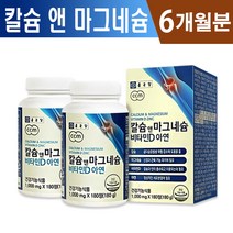 식약처인증 칼슘 앤 마그네슘 비타민D 아연 3개월 6개월 9개월 12개월 복합기능성 뼈형성 골다골증 발생 감소 면역기능 도움 홈쇼핑 방송 건강 기능식품 마그내슘 비타민디 영양제, 2박스(6개월분), 180정