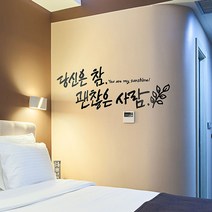 일음쇼핑^^*m괜찮은사람(대형) 캘리그라피스티커 포인트스 명언스 인테리어스 캘티커 좋은글스 래픽스 데코스 월스 씨스 시트지 장식스 소품 일medi^*^, ab*^*선택있슴샌디브라운