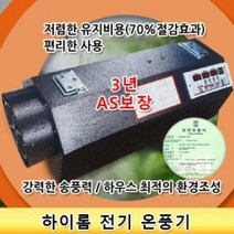 하이롬 전기 온풍기 15kw 3상 비닐하우스 난방 농장용 건식 온풍기