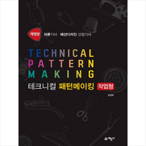 테크니컬 패턴메이킹 작업형 + 미니수첩 증정, 김경애