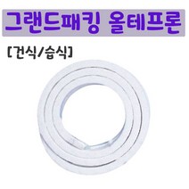 그랜드패킹 올테프론 건식 습식 아라미드패킹 면패킹 아크릴함침패킹 밸브 펌프 패킹 테프론섬유패킹, 올테프론패킹1/2인치(습식)