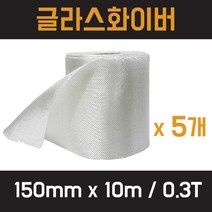 유리섬유 글라스화이버 화이바글라스 유리섬유테이프 ( 150mm x 10m 0.3T ) x 5개