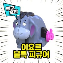 레고호환 곰돌이 푸우 Pooh 블록 미니피규어 5종 중국레고, 04. 이요르