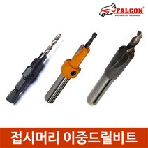 접시머리 이중드릴비트 초경 사라기리 이중더블비트, 3mm 초경이중비트