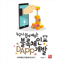 누구나 쉽게 배우는 블록체인 DApp 개발
