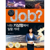 JOB 나는 기상청에서 일할거야 21 직업체험학습만화, 상품명