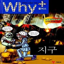 예림당 새책-스테이책터 [Why+ 지구] -Why 플러스 초등과학학습만화-예림당-아사히 신문 출판사 지음 히로세 야유무 그림, Why+ 지구