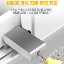 창문 베란다 추락 방지 안전장치 낙상방지 장치 아이들 안전 창틀고정장치