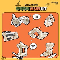 사이언스키트 테마별 SET 키덜트놀이 홈스쿨링, 06_뚝딱뚝딱 공사장 KIT