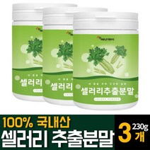 셀러리 샐러리 분말 가루 파우더 100% 국내산 Celery 즙 주스 쥬스 착즙 추출물 천연 식이섬유 먹는법 서양미나리 플라보노이드 아피제닌 루테올린 다이어트 비타민K 영양제 추천, 230g 3개