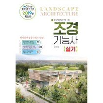 조경기능사 실기(2019):NCS 기반 출제기준에 따른, 책과상상