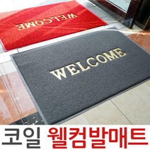 코일 웰컴발매트 중/대, 03_코일 발매트 그린_중