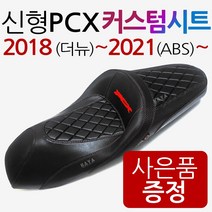 신형PCX커스텀시트 PCX시트 PCX안장 PCX튜닝시트/튜닝안장 더뉴PCX안장시트 2021~ABS PCX안장시트 튜닝안장 PCX튜닝용품 PCX튜닝파츠 PCX부품 PCX부속 가죽시트, (쿠)PCX커스텀시트+각봉-D
