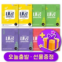 내공 중학영어독해 예비중 기본 입문 실력 1 2 + 사은품 증정, 예비중 1
