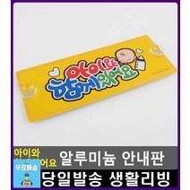 어린아이 차량 탑승 안내 깜찍 안내판 아이디어차량용품 차량실내용품 생활용품 차량용품 필수차량용품