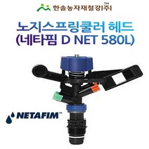 노지스프링쿨러 헤드/디넷 D-Net 580~810L/네타핌 이스라엘/노지중형쿨러/관수자재/한솔농자재철강, 옵션3. 810 L/H (녹색), 1개