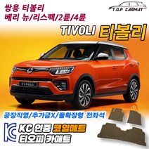 쌍용 티볼리 베리뉴 리스펙 2륜 4륜 확장형 코일매트 차량용 바닥매트 티오피카매트, 실내전좌석(1열+2열), 레드, 베리 뉴 티볼리 4륜 [2019~]