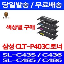 로켓와우토너 삼성 CLT-C403S 색상별구매 SL-C486W C486FW C436W C486 프린터 대용량 SAMSUNG SLC486W 출력 프린트 삼성전자 카트리지, 1개입, CLT-C403S 파랑색 호환 토너