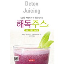 해독주스(3일 7일 14일):질병을 예방하고 내 몸을 살리는, 21세기사, 모레나 에스까르도,모레나 꾸아드라 공저