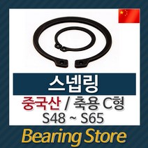 [베어링스토어] 스넵링 스냅링 멈춤링 축용 C형 S48 ~ S65 중국산 베어링스토어, S48 - 10개