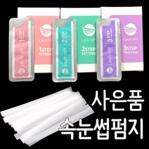 래쉬업 속눈썹 펌제 아이브로우 리프트 1제 2제 3제 속눈썹파마 뷰러펌, 1박스, 1제1박스+펌지20장