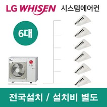 LG시스템에어컨 6대 | 휘센 아파트 71평 단독주택 목조주택 인테리어 리모델링 설치비용