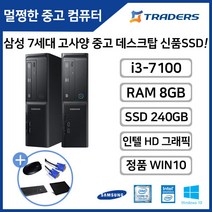 [삼성] DB400S7B i3-7세대 8G SSD240G+HDD WIN10탑재 고성능 중고 슬림 브랜드 데스크탑, i3-7/8G/SSD240G/HDD500G/WIN10