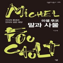 웅진북센 미셸 푸코 말과 사물 지식의 풍경과 언어의 검은 태양 575 살림지식총서, One color | One Size@1