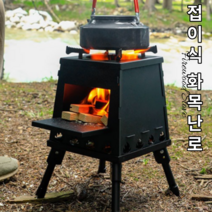화목 난로 캠핑 펠렛 불멍 화로대 야외 휴대용 펠릿 나무 장작 미니 소형 이동식, 화목난로 (화로걸이 미포함)